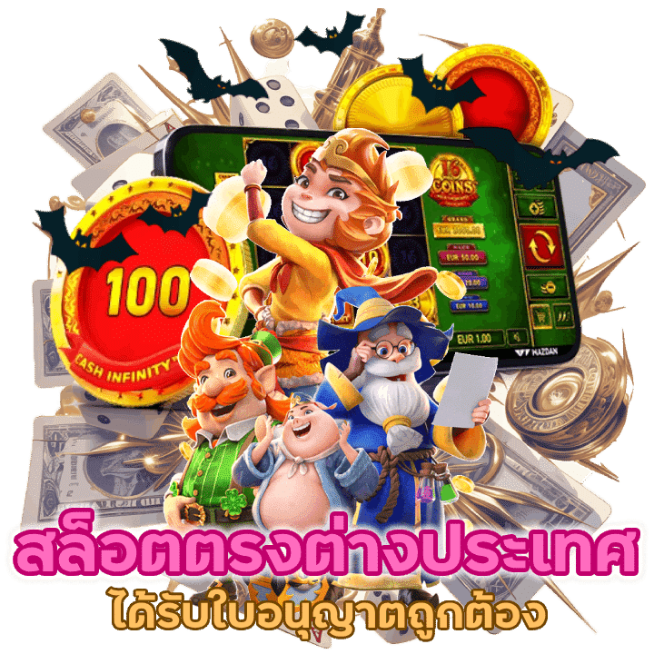 สล็อตเว็บตรงจากต่างประเทศที่ได้รับใบอนุญาตอย่างถูกต้อง