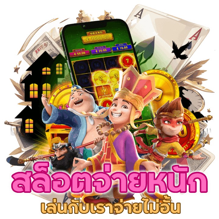 เล่นกับเราไม่มีผิดหวัง สล็อตจ่ายหนัก จ่ายไม่อั้น