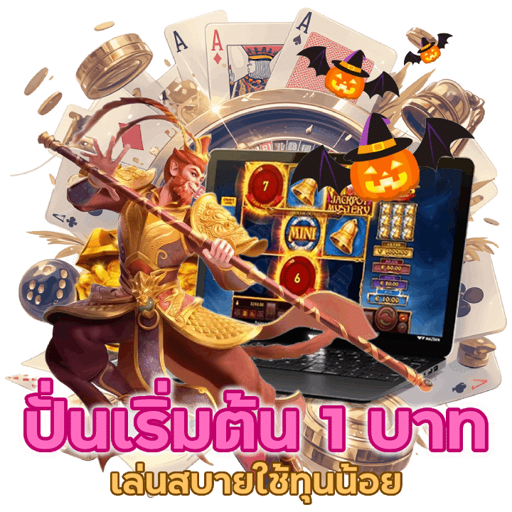 เริ่มต้น 1 บาท ในการหมุนสปินได้