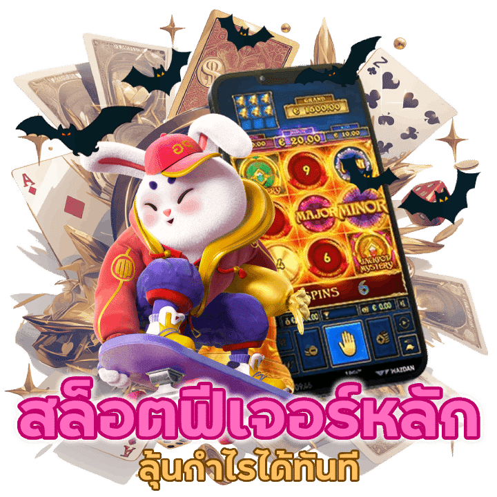 สล็อต ฟีเฟีจอร์หลัก 8 ฟรีสปินปิ ขึ้นไป ลุ้นกำไรได้ทันที