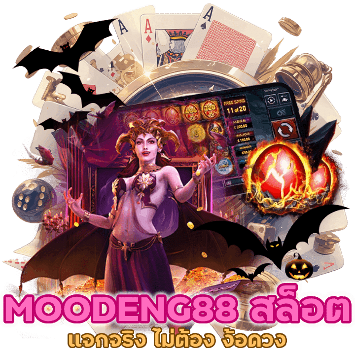 MOODENG88SLOT แจกจริง ไม่ต้อง ง้อดวง