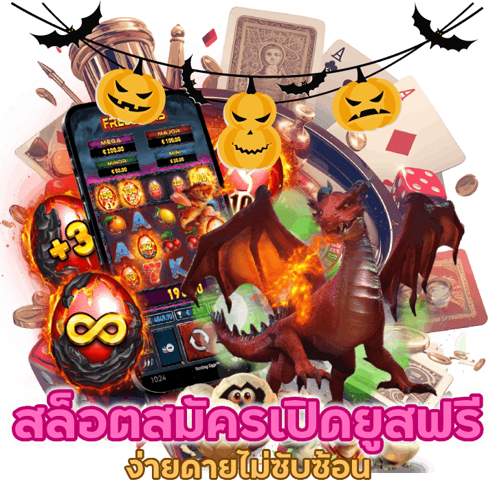 สล็อตสมัครเปิดยูสฟรี เพียงแค่กรอกข้อมูลส่วนตัว