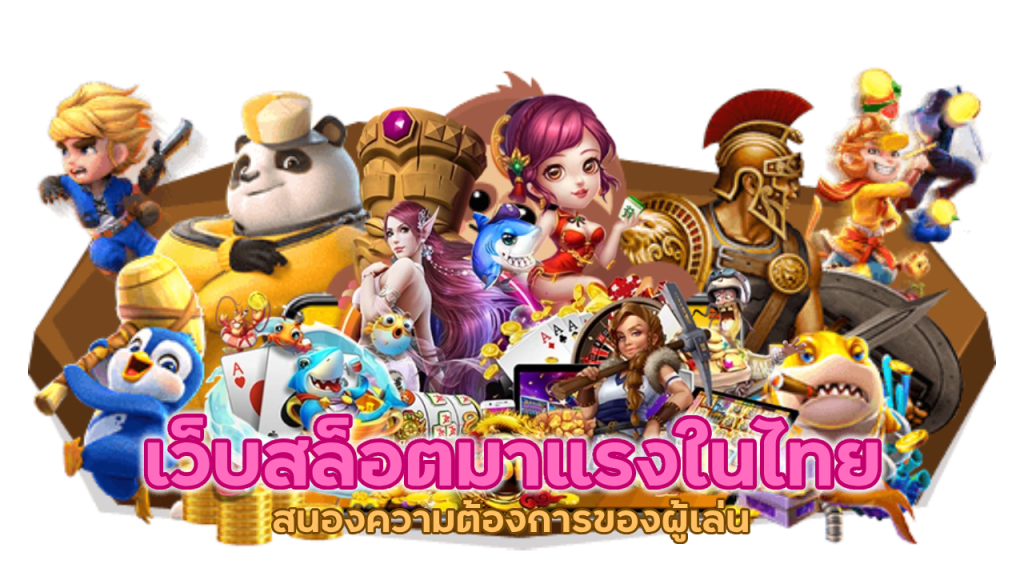 เว็บสล็อตมาแรงในไทย