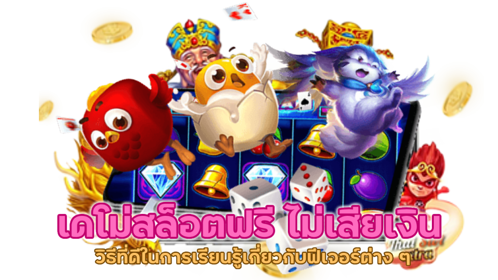 เดโม่สล็อตฟรี