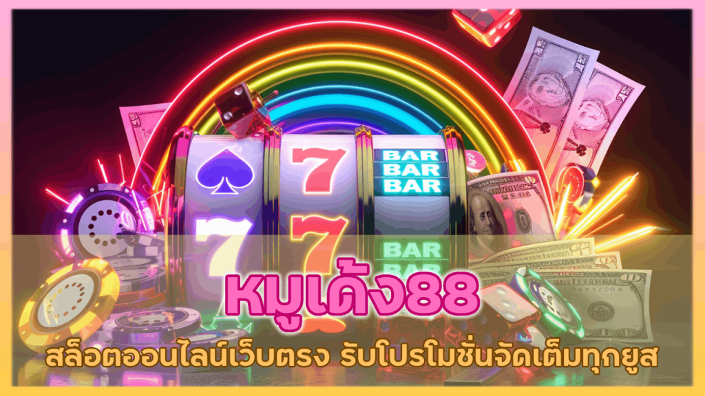 หมูเด้ง88