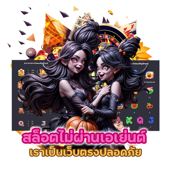 สล็อตไม่ผ่านเอเย่นต์ สบายใจได้เงินจริง