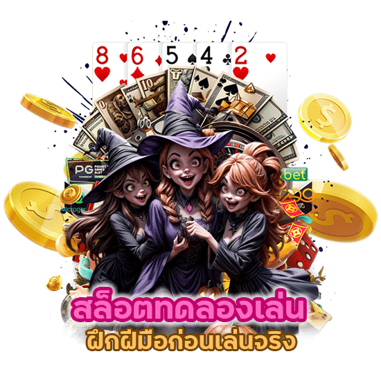 สล็อตทดลองเล่น ฝึกฝีมือก่อนเล่นจริง