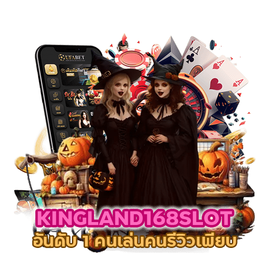 KINGLAND168SLOT อันดับ 1 คนเล่นคนรีวิวเพียบ