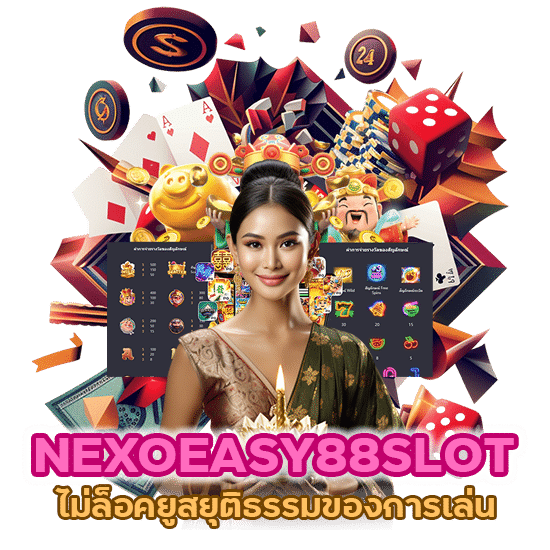 NEXOEASY88SLOT ไม่ล็อคยูสยุติธรรมของการเล่น