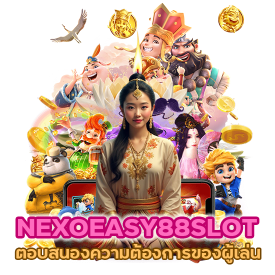 NEXOEASY88SLOT ตัวใหม่2024 ตอบสนองความต้องการของผู้เล่น