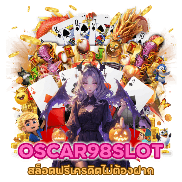 OSCAR98SLOT สล็อตฟรีเครดิตไม่ต้องฝาก