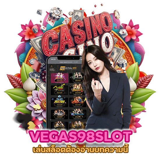 VEGAS98SLOT เล่นสล็อต ต้องอ่านบทความนี้