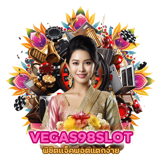 พิชิตแจ็คพอตแตกง่าย VEGAS98SLOT