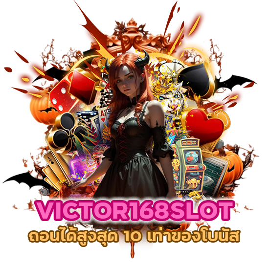 VICTOR168SLOT ถอนได้สูงสุด 10 เท่าของโบนัส