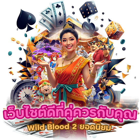 Wild Blood 2 ยอดนิยม