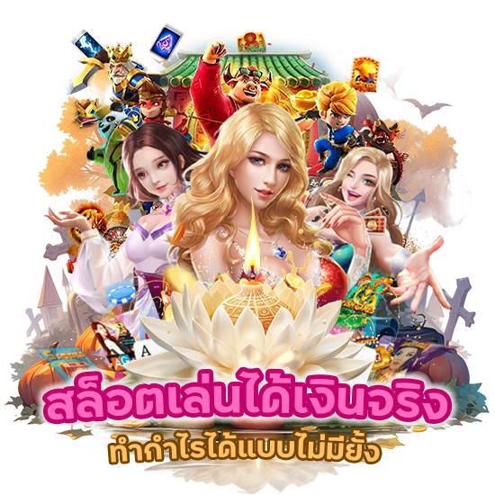 สล็อตเล่น ได้ เงิน จริง