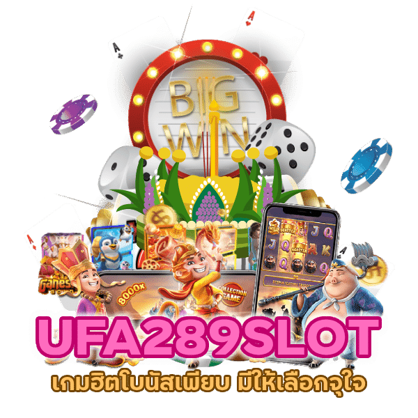 UFA289SLOT เกมฮิตโบนัสเพียบ
