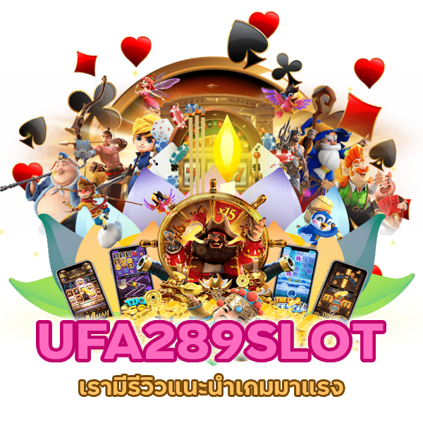 แนะ นำเ กม มา แรง UFA289SLOT
