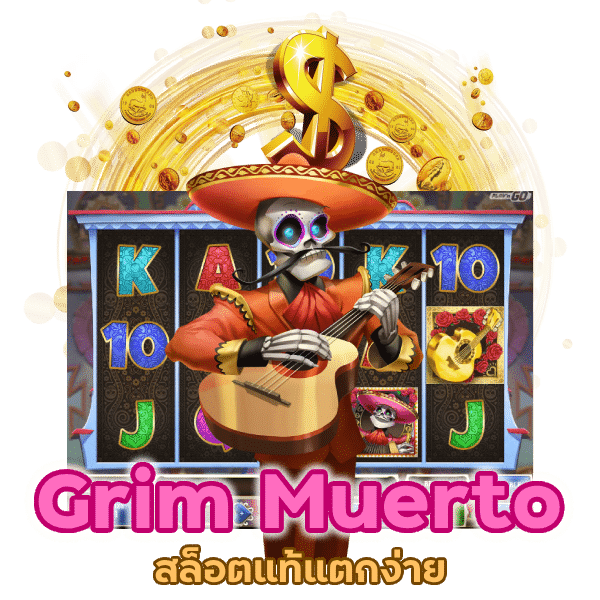สล็อต Grim Muerto แท้ แตก ง่าย