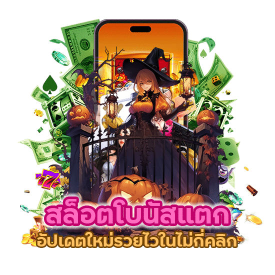 อัปเดตใหม่รวยไวในไม่กี่คลิก